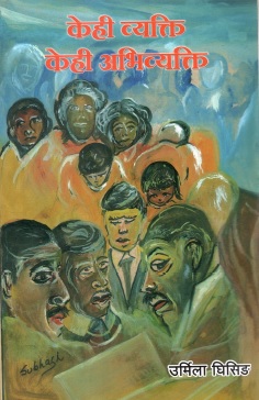 केही व्यक्ति केही अभिव्यक्ति | Kehi Vyakti Kehi Abhivyakti